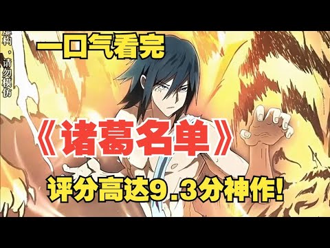 【MULTI SUB】一口气看完韩漫《诸葛名单》